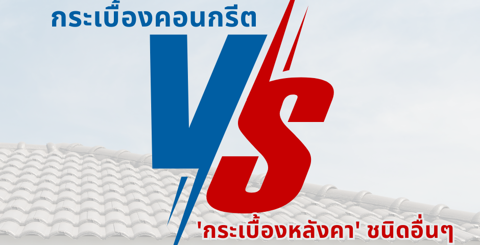 กระเบื้องคอนกรีต, กระเบื้องหลังคา, เปรียบเทียบกระเบื้อง, กระเบื้องดินเผา, กระเบื้องไฟเบอร์ซีเมนต์, กระเบื้องโลหะ, เลือกกระเบื้องหลังคา, ราคากระเบื้อง, คุณสมบัติกระเบื้อง, หลังคาบ้าน