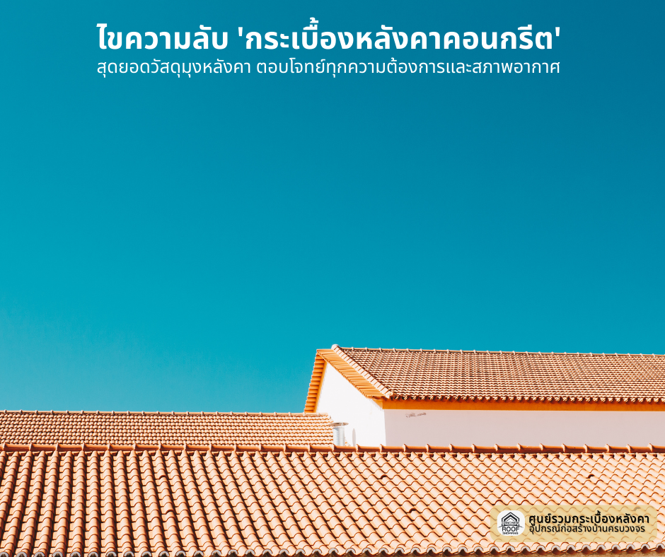 กระเบื้องหลังคาคอนกรีต, ประโยชน์กระเบื้องคอนกรีต, คุณสมบัติกระเบื้องคอนกรีต, หลังคาคอนกรีต, วัสดุมุงหลังคา, หลังคาบ้าน, ความทนทาน, ป้องกันน้ำรั่ว, ลดความร้อน, ดูดซับเสียง, ราคากระเบื้องคอนกรีต, เลือกซื้อกระเบื้อง, ดูแลรักษาหลังคา